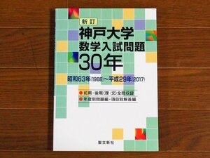 新訂 神戸大学 数学入試問題30年 昭和63年（1988）～平成29年（2017）聖文新社 KB100