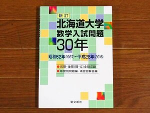 新訂 北海道大学 数学入試問題30年 昭和62年（1987）～平成28年（2016） 聖文新社 KB101
