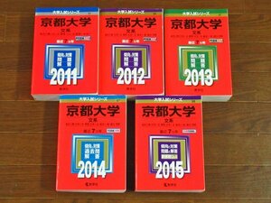 大学入試シリーズ 国立 京都大学 文系 別冊問題編つき 2011～2015年 5冊 教学社 赤本 LB8