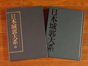 日本城郭大系 13 広島・岡山 新人物往来社 函入り 月報付き PA27