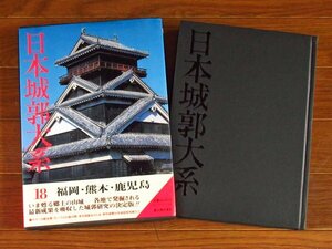 日本城郭大系 18 福岡・熊本・鹿児島 新人物往来社 函入り 月報付き PA32