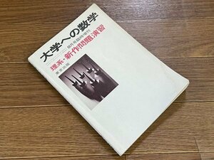 大学への数学 昭和57年 1982年 9月号臨時増刊 理系・新作問題演習 東京出版 黒木正憲/福田那彦/安田亨/山本矩一郎/他 EB42