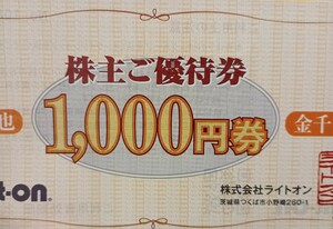 送料63円　複数有　ライトオン　株主優待券　1枚