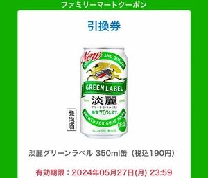 3本　ファミリーマート 淡麗グリーンラベル/淡麗プラチナダブル/淡麗極上〈生〉350ml いずれか1本 無料引換券 クーポン コンビニ ファミマ