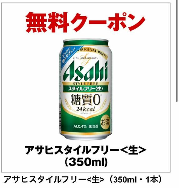 3個分 アサヒスタイルフリー 350ml セブン　