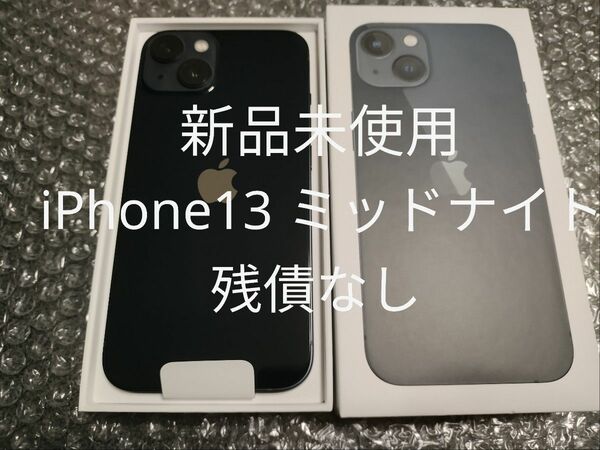 新品未使用 Apple iPhone 13 128GB ミッドナイト SIMフリー 