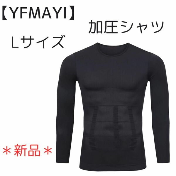 【YFMAYI】加圧シャツ メンズ L スポーツシャツ 加圧インナー 長袖