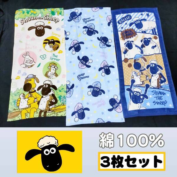 【タオル3枚セット】ひつじのショーン 綿100% フェイスタオル3枚 【SB】