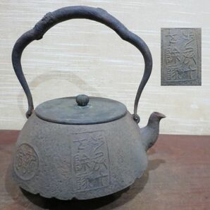 （古美術 鈴木） 銅蓋の日本軍隊記念鉄瓶 ６０４の画像1