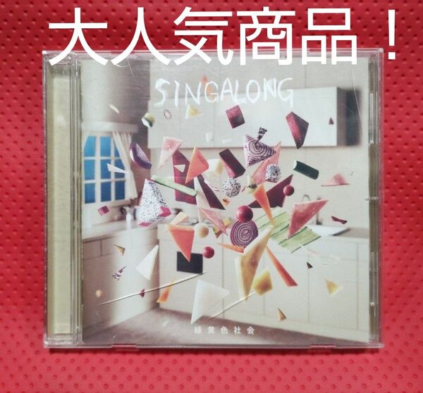 大人気商品！緑黄色社会「SINGALONG」CD