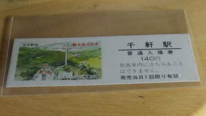 JR北海道　D型硬券記念入場券【江差線】千軒駅　日付なし
