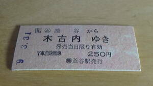 JR北海道　B型硬券【江差線】ム釜谷から木古内ゆき　9-3.31