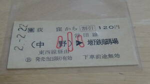 JR東　A型硬券【中央線】荻窪から（中野）→営団線　地下鉄高田馬場　小2-2.22