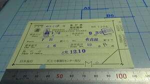 国鉄　軟券　のりくら2号　急行券・指定席券　下呂駅から名古屋駅まで　48.12.10　旅行会社発行の切符