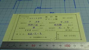 国鉄　軟券　のりくら2号　急行券・グリ－ン券　飛騨小坂駅から名古屋駅まで　52.7.1　旅行会社発行の切符