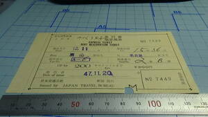 国鉄　軟券　のりくら4号　急行券・指定席券　富山駅から名古屋駅まで　47.11.20　旅行会社発行の切符