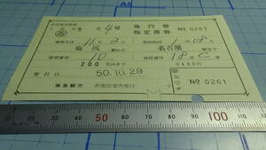 国鉄　軟券　きそ4号　急行券・指定席券　塩尻駅から名古屋駅まで　50.10.29　伊那営業所発行