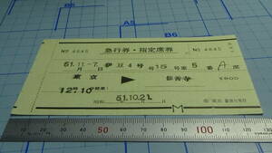 国鉄　軟券　伊豆4号　急行券・指定席券　東京→修善寺　51.10.21　交　東京駅旅セ発行