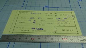  National Railways . ticket ... 3 number special-express ticket * green ticket Matsumoto station from Nagoya station till 49.10.24 Nagoya station travel center issue 