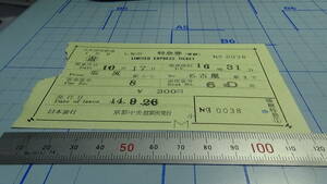 国鉄　軟券　しなの　特急券（乗継）　塩尻駅から名古屋駅まで　44.9.26　京都中央営業所発行
