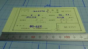 国鉄　軟券　しらさぎ5号　特急券・グリ－ン券　芦原温泉駅から名古屋駅まで　50-3.17　名古屋駅旅行センタ－発行