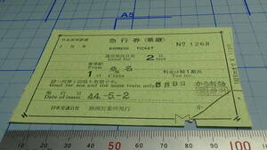 国鉄　軟券　急行券（乗継）桑名→100ｋｍまで　１等　44-5.2　静岡営業所発行