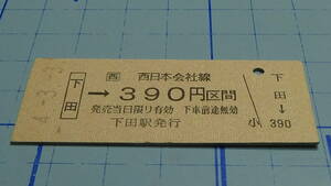 JR西日本　B型硬券　下田→390円区間　4.3.3