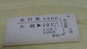 同和鉱業（小坂鉄道）　A型硬券国鉄線急行券　大館→201ｋｍ以上