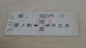 JR東日本【常磐線】B型乗車券　原ノ町←鹿島→日立木　90円　ム　小　3.11.27