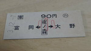 JR東日本【常磐線】B型乗車券　富岡←夜ノ森→大野　90円　ム　小　3.12.7