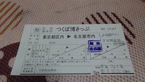 国鉄　契　軟券乗車票　つくば博きっぷ　東京都区内→名古屋市内　60.3.18　名　千種駅前発行