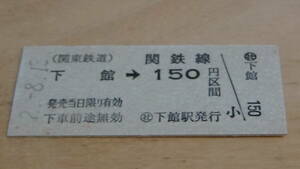 関東鉄道　B型乗車券　下館→関鉄線150円　2-8.13