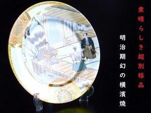 【 D773 】 素晴らしき超別格品　究極の横濱絵付け　日本山下民松製　陽刻超細密画人物文飾り皿　W23.2cm　超美品