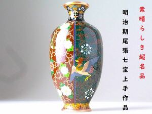 【 E271 】 素晴らしき超名品　明治期尾張七宝上手作品　英国里帰り品　有線七宝鳳凰文花瓶　H15.3cm　超美品