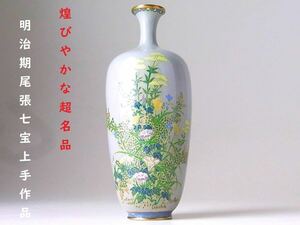 [ E310 ] Kirameki .... super name goods Meiji period Owari the 7 treasures skillful work Britain ... goods super small . morning face writing silver line the 7 treasures vase H15.3cm