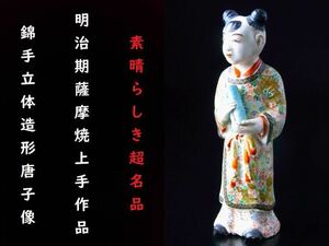 【 E294 】 素晴らしき超名品　明治期薩摩焼上手作品　英国里帰り品　錦手立体造形唐子像　H12.2cm　木箱付