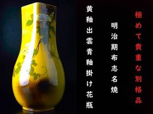【 E345 】 極めて貴重な別格品　明治期布志名焼　大日本若山陶器会社製　黄釉出雲青釉掛け陽刻朝顔文花瓶　H30.8cm　超美品