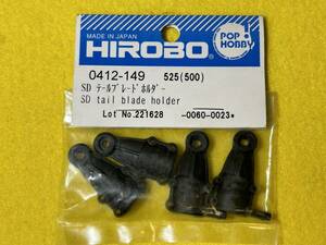 HIROBO ヒロボー　SD テールブレードホルダー　0412-149 未使用