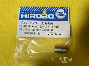 HIROBO ヒロボー　SD 6角スターターカップリング　0412-120未使用