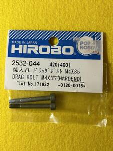 ヒロボー　HIROBO 2352-044焼き入れドラッグボルト　M4×35未使用