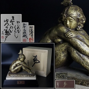 【宙】北村西望「夢」ブロンズ製 裸婦像 全体高34.6cm 本体重さ4kg 大理石台座 色紙付 文化勲章 文化功労者 彫刻界巨匠 C4S18.hi.E