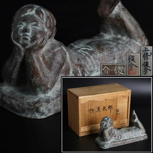 【宙】彫刻家 上條俊介作 ブロンズ製 ものぐさ太郎像 幅20.6cm 1333g 物臭太郎 帝展出品 新文展無鑑査 師：北村西望 C4G28.o.C