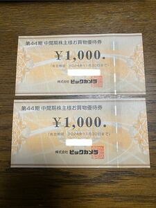 ★ビックカメラ 株主優待券　2000円分（1000円×2枚）　有効期限2024年11月30日