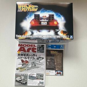 1/24 back tu The Future Part1 time machine exclusive use ti tail up parts inside sack unopened goods mote lure to24 year 5 month number Aoshima plastic model 