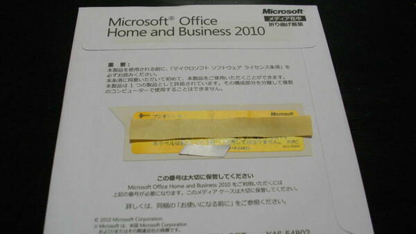 ●Microsoft Office Home and Business 2010(ワード/エクセル/アウトルック/パワーポイント)　未開封品　匿名配送無料