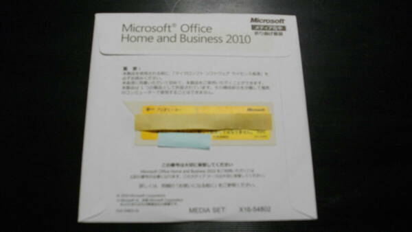 ●Microsoft Office Home and Business 2010(ワード/エクセル/アウトルック/パワーポイント)　未開封品　（匿名配送無料）