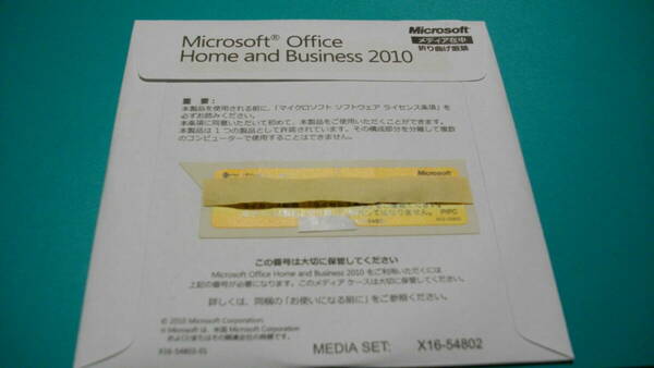 ●Microsoft Office Home and Business 2010(ワード/エクセル/アウトルック/パワーポイント)　未開封品　匿名配送無料