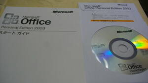 Microsoft Office Personal 2003（エクセル/ワード/アウトルック）未開封　　（匿名配送無料）