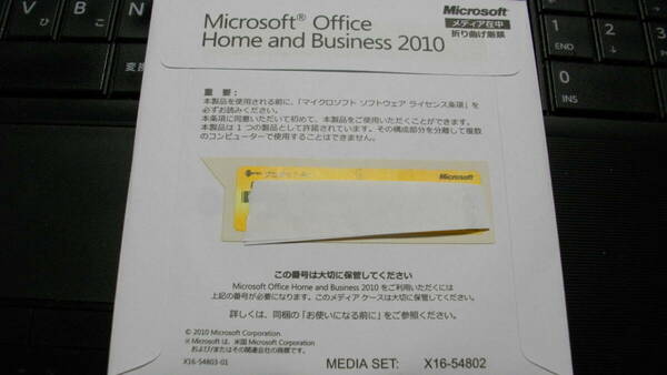 ●Microsoft Office Home and Business 2010(ワード/エクセル/アウトルック/パワーポイント)　未使用品　送料無料 （匿名）