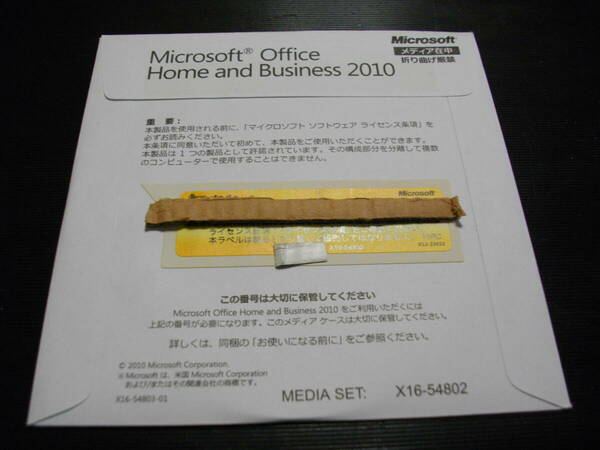 ●Microsoft Office Home and Business 2010(ワード/エクセル/アウトルック/パワーポイント)　未開封品　匿名配送無料